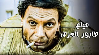 فيلم من اقوى افلام الزعيم عادل امام مع فاروق الفيشاوي | فيلم طابور العرض | بجودة عالية