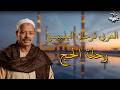 رحلة الحج كاملة العربى فرحان البلبيسي أجمل مدح