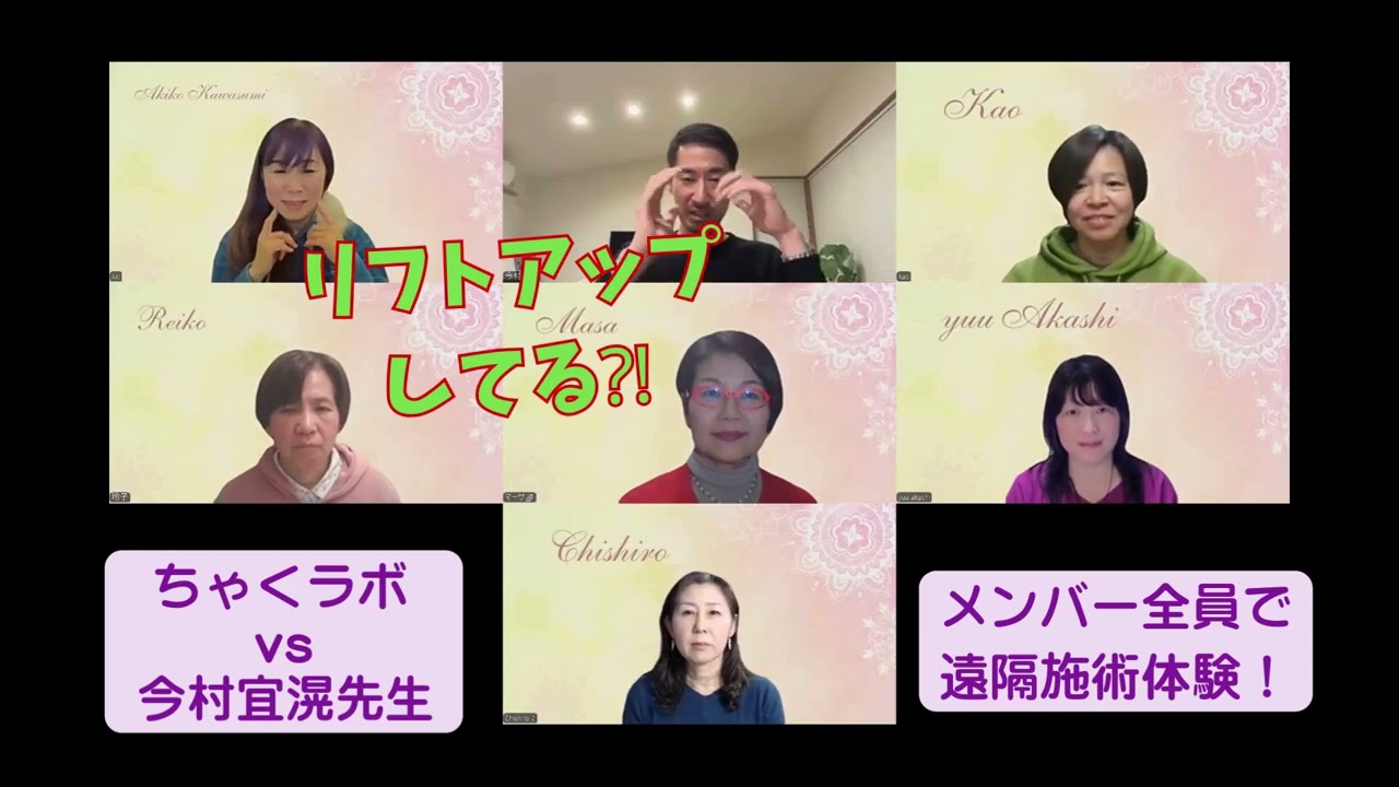 メンバーが遠隔施術を体験！～今村よしのぶ先生③～