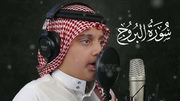 (سورة البروج) - علي عبدالسلام اليوسف | Surah Al-brouj @quranismylife.5