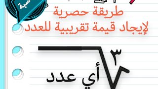 طريقة لإيجاد #الجذر التكعيبي لأي عدد# قيمة تقريبية #