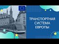 ТРАНСПОРТНАЯ СИСТЕМА ЕВРОПЫ. АВТОМОБИЛЬНАЯ И ЖЕЛЕЗНОДОРОЖНАЯ.