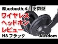 Bluetooth 4.1 密閉型 ワイヤレス ヘッドホン  レビュー  (H8 ブラック)  Ausdom