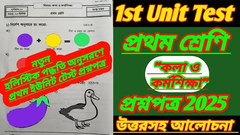class 1/কলা ও কর্মশিক্ষা/class 1 1st unit test question paper 2025/class 1 kala o karmosikkha 1st