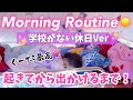 【モーニングルーティン】学校休みの日☀️リアルすぎる朝！起きてから出かけるまで！morning routine2018