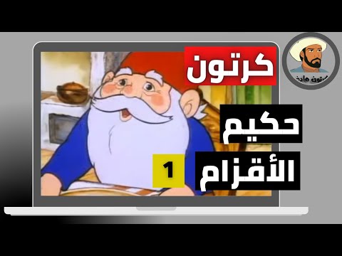 كرتون حكيم الأقزام  بدون موسيقى