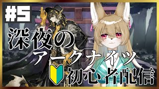【アークナイツ】PON狐が行く！深夜の初心者アークナイツ配信part5！リーさん昇進２へ！！【明日方舟/Arknights/명일방주】