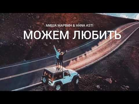 МИША МАРВИН & ANNA ASTI -Можем любить / Музыка 2023