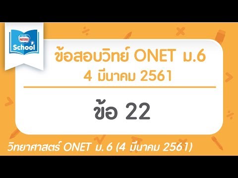 ข้อสอบวิทยาศาสตร์ O-NET ม.6 ปี2561 ข้อ22