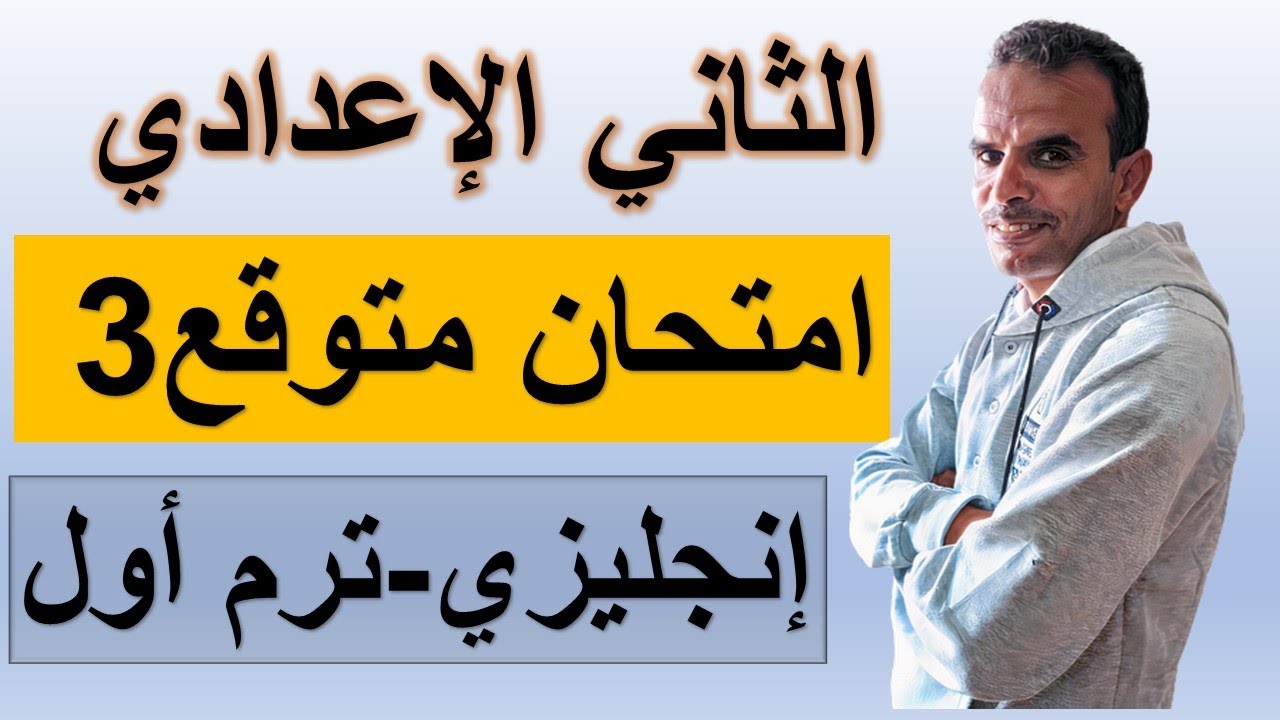 امتحان الثانى الاعدادى اللغة الانجليزية الترم الاول |امتحان انجليزى ثانية اعدادى نصف العام 2021