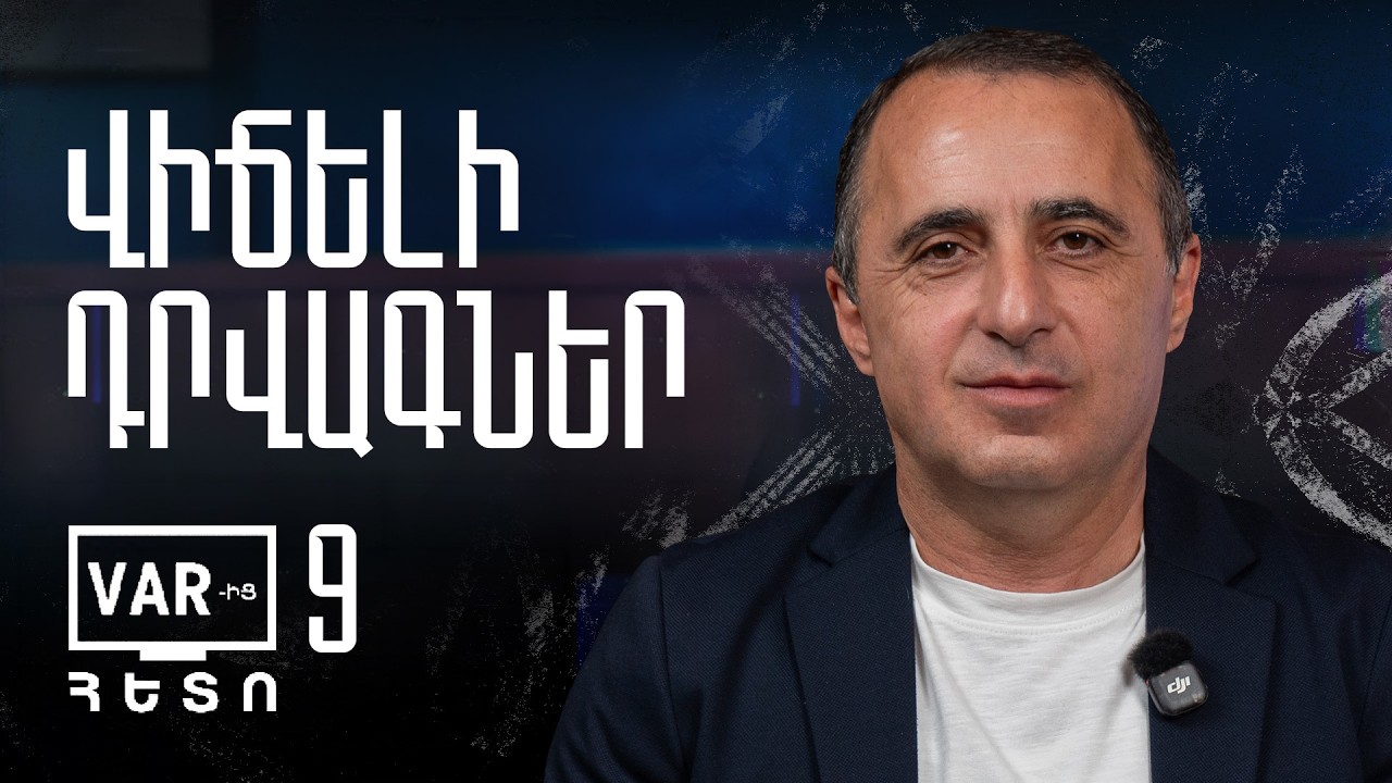 VAR-ԻՑ ՀԵՏՈ | Թողարկում 9 | Հայաստանի Պրեմիեր լիգա. Տուր 9