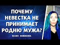 Почему невестка не принимает семью мужа?