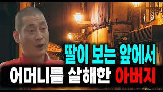 딸이 보는 앞에서 어머니를 살해한 아버지  미스터리 실화 사건