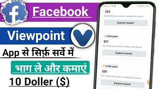 Facebook viewpoint se paisa kaise kamaye / Viewpoint app / Facebook viewpoint app /viewpoint | screenshot 5