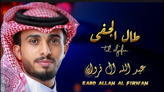 عبدالله ال فروان - طال الجفى(حصرياً) eabd allah al farwan tal aljafaa