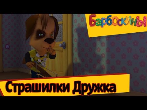 Барбоскины | Страшилки Дружка | Сборник Мультиков Для Детей