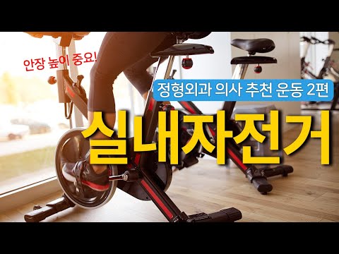 [연세사랑병원] 실내자전거운동효과, 관절전문병원 전문의가 추천하는 무릎근력강화 2편