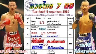 มวยไทย 7 สีอาทิตย์ที่ 5 มกราคม 2567 (อัพเดตล่าสุดพร้อมเรตต่อ-รอง) #วิจารณ์มวย #ชี้มวยเด็ด #ทีเด็ดมวย