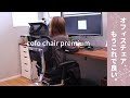 【在宅ワーク】オフィスチェア選びの決定版⁈安くて高機能な“疲れない椅子”COFO Chair Premium