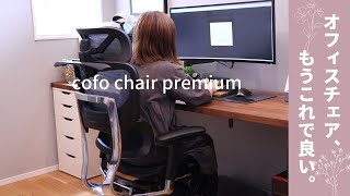 【在宅ワーク】オフィスチェア選びの決定版⁈安くて高機能な“疲れない椅子”COFO Chair Premium