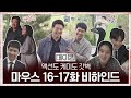 [메이킹] 이승기x이희준 웃는 것도 자세도 복붙? 러블리 무름♥ 액션도 케미도 갓벽한 현장#마우스 | mouse EP.17