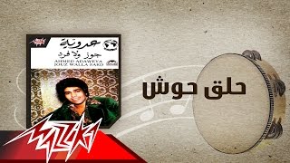 Halaq Hoosh - Ahmed Adaweyah حلق حوش - احمد عدويه