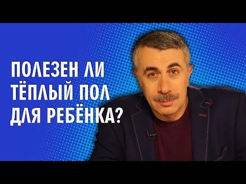 Полезен ли теплый пол для ребенка? - Доктор Комаровский