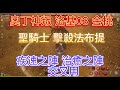 【奧丁:神叛 金桃】洛基03 聖騎士 擊殺法布提