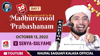 Noufal Saqafi Kalasa Speech | Madhurrasool Prabhashanam Senya-sulyame | 013/10/2022 | നൗഫൽ സഖാഫി കളസ