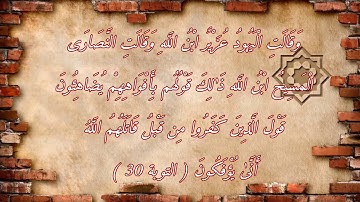 مقطع نادر من روائع الشيخ عبد الباسط عبدالصمد سورة التوبة الآیة 30