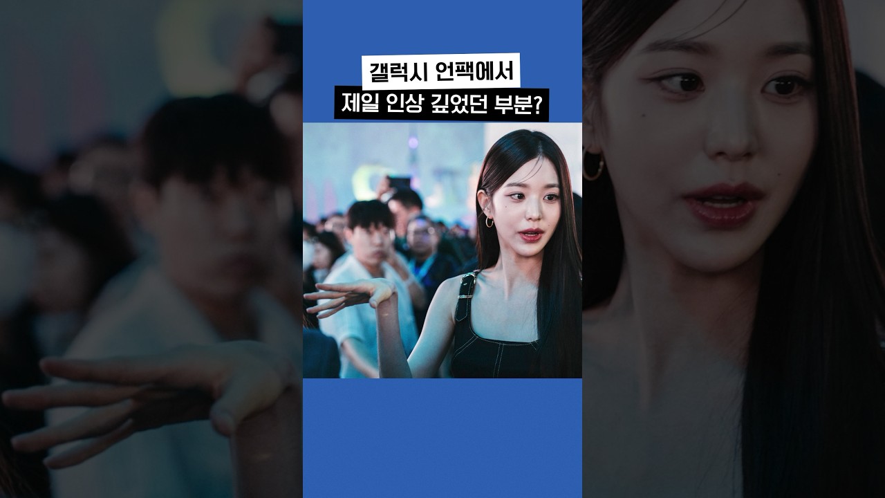 갤럭시 언팩 후기 (feat. 장원영)