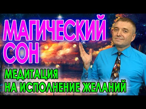 Магический сон 😴 Медитация на исполнение желаний 🌷Избавление от негативных привязок и исцеление