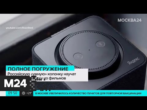 Российскую "умную" колонку научат передавать запахи из фильмов - Москва 24