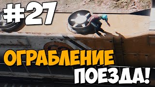 Ограбление ПОЕЗДА! ★ GTA 5 Сюжет ★ Прохождение Часть 27 Ограбление ПОЕЗДА! ★ GTA 5 Сюжет ★ Прохождение Часть 27