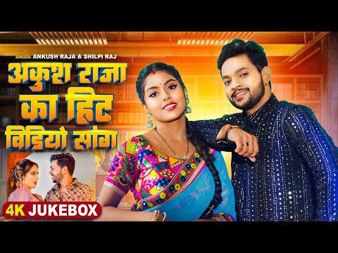 #VIDEO JUKEBOX | अंकुश राजा का हिट सांग | #Ankush Raja & #Shilpi Raj, Shivani Singh | Hit Song 2024