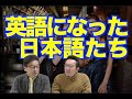 最初の日本語由来の英語は?いまやhikikomoriやenjo kosaiも!--外来語の諸相-「ナイター」「柿」【いのほた言語学チャンネル(旧井上逸兵・堀田隆一英語学言語学チャンネル)第209回】