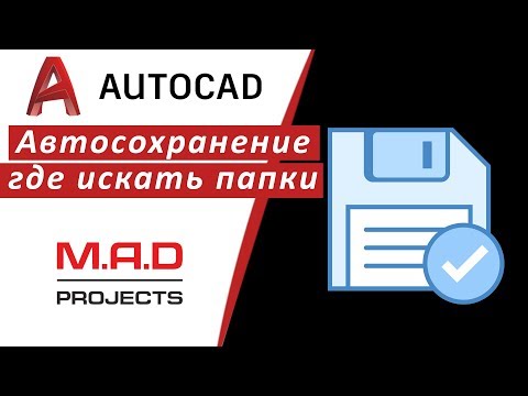 FAQ Где автосохранение Автокад.  Папки автосохранения AutoCAD где искать.