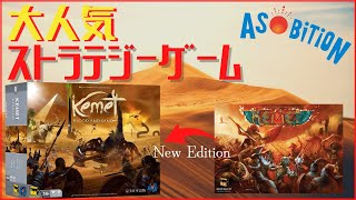 【ボードゲーム】エジプト最強神となれ!大人気ストラテジーゲーム紹介!【ケメト】
