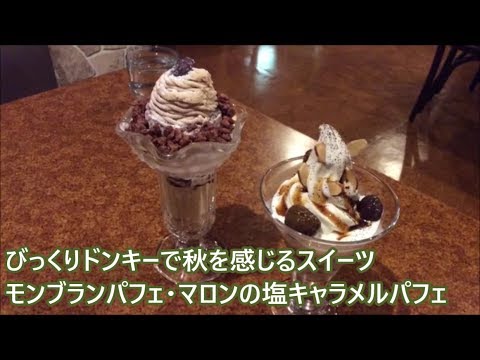 【びっくりドンキーの期間限定デザート】モンブランパフェ・マロンの塩キャラメルパフェを紹介☆デザート・スイーツ・ファミレス
