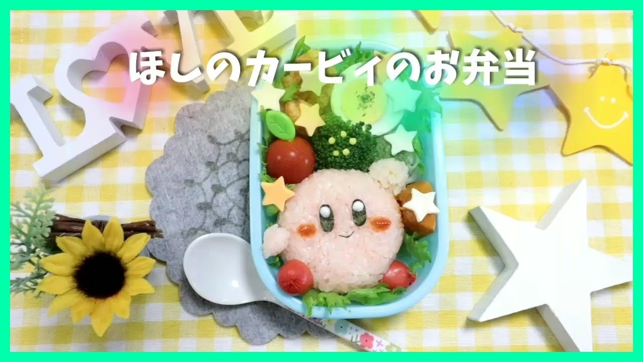 キャラ弁 デコ弁 カービィ の お弁当 Obento Charaben Japanese Cute Bento Box Kirby 星のカービィ Youtube