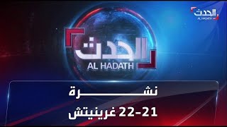 نشرة 21 - 22 غرينيتش | فرنسا تأمل في وقف دائم للنار في غزة.. ونتنياهو يؤكد استمرار الحرب بعد الهدنة