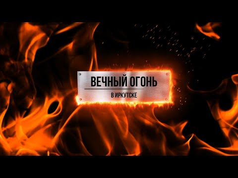 Вечный огонь в