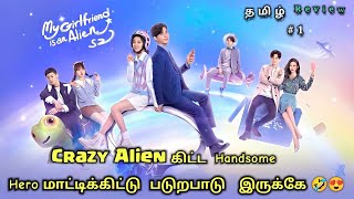 My girlfriend is an alien Season 2 Episode 1💗 part 1 mxplayer Chinese drama explained tamil dubbed