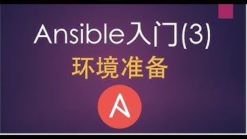 Ansible入门(3) 环境准备，虚拟机的SSH连接