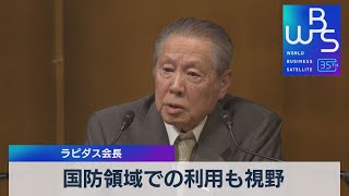 ラピダス会長　国防領域での利用も視野【WBS】（2023年10月25日）