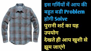 Old Shirt से बनाए गर्मियों में काम आने वाली एक बेहद उपयोगी चीज | DIY idea from Men's shirt | reuse