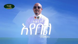 Tesfaye Taye - Eyebel - ተስፋዬ ታዬ - እየበል - New Ethiopian Music 2022