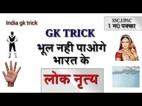 Gk Tricks in Hindi | INDIA GK TRICK | भारत के लोक नृत्य 