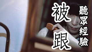 聽眾投稿-被跟（一）【米娜朗讀】