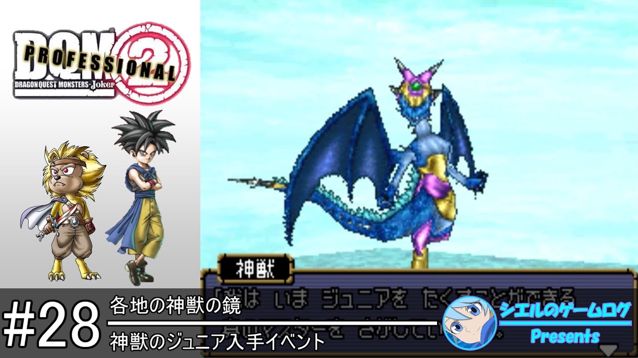 DQMJ2P】#28 神獣のジュニア入手イベント【サブイベント攻略